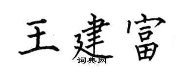 何伯昌王建富楷书个性签名怎么写
