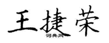 丁谦王捷荣楷书个性签名怎么写