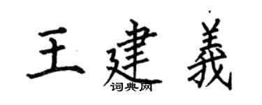 何伯昌王建义楷书个性签名怎么写