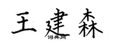 何伯昌王建森楷书个性签名怎么写