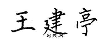 何伯昌王建亭楷书个性签名怎么写