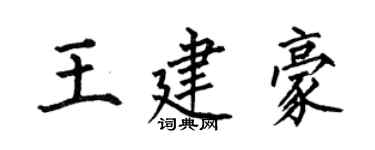 何伯昌王建豪楷书个性签名怎么写