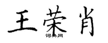 丁谦王荣肖楷书个性签名怎么写