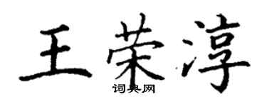 丁谦王荣淳楷书个性签名怎么写