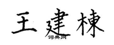 何伯昌王建栋楷书个性签名怎么写