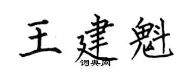 何伯昌王建魁楷书个性签名怎么写