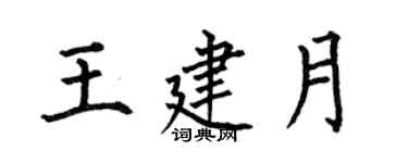 何伯昌王建月楷书个性签名怎么写