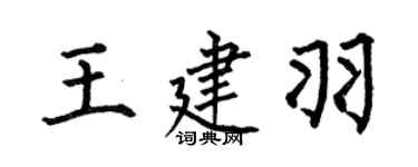 何伯昌王建羽楷书个性签名怎么写