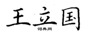 丁谦王立国楷书个性签名怎么写