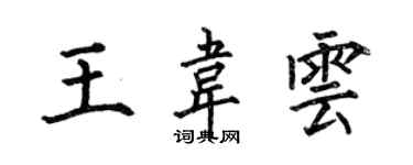 何伯昌王韦云楷书个性签名怎么写