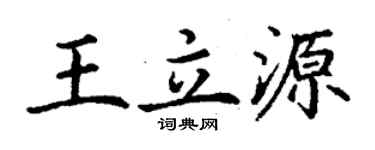 丁谦王立源楷书个性签名怎么写