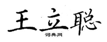 丁谦王立聪楷书个性签名怎么写
