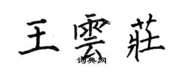 何伯昌王云庄楷书个性签名怎么写