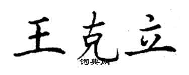 丁谦王克立楷书个性签名怎么写