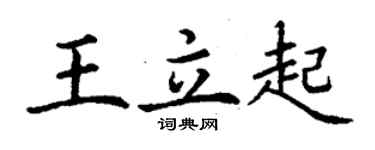 丁谦王立起楷书个性签名怎么写