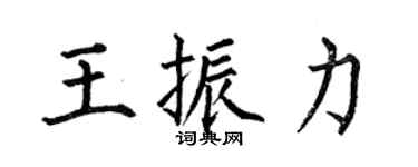 何伯昌王振力楷书个性签名怎么写