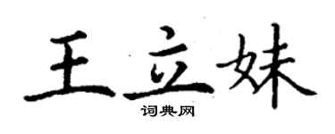 丁谦王立妹楷书个性签名怎么写