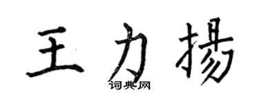 何伯昌王力扬楷书个性签名怎么写
