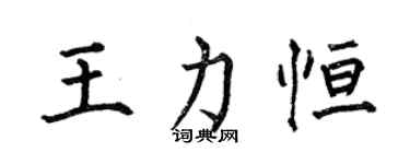 何伯昌王力恒楷书个性签名怎么写