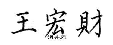 何伯昌王宏财楷书个性签名怎么写