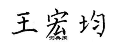 何伯昌王宏均楷书个性签名怎么写