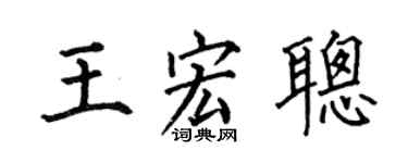 何伯昌王宏聪楷书个性签名怎么写