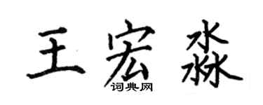 何伯昌王宏淼楷书个性签名怎么写