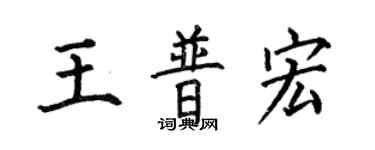 何伯昌王普宏楷书个性签名怎么写
