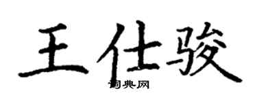 丁谦王仕骏楷书个性签名怎么写
