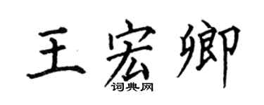何伯昌王宏卿楷书个性签名怎么写