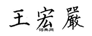 何伯昌王宏严楷书个性签名怎么写