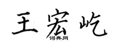 何伯昌王宏屹楷书个性签名怎么写