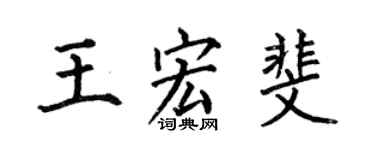 何伯昌王宏斐楷书个性签名怎么写