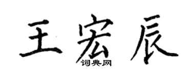 何伯昌王宏辰楷书个性签名怎么写