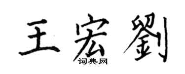 何伯昌王宏刘楷书个性签名怎么写