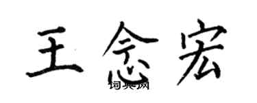 何伯昌王念宏楷书个性签名怎么写