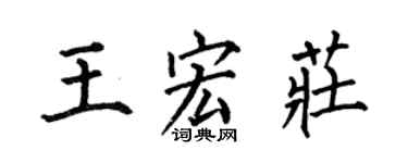 何伯昌王宏庄楷书个性签名怎么写