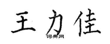 何伯昌王力佳楷书个性签名怎么写