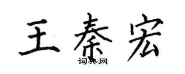 何伯昌王秦宏楷书个性签名怎么写
