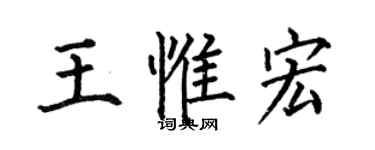 何伯昌王惟宏楷书个性签名怎么写