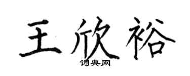 何伯昌王欣裕楷书个性签名怎么写