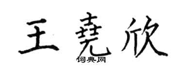 何伯昌王尧欣楷书个性签名怎么写
