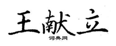 丁谦王献立楷书个性签名怎么写