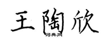 何伯昌王陶欣楷书个性签名怎么写
