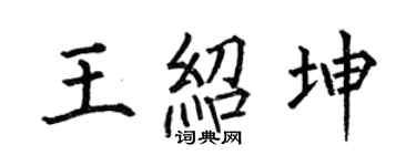 何伯昌王绍坤楷书个性签名怎么写