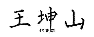 何伯昌王坤山楷书个性签名怎么写