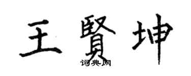 何伯昌王贤坤楷书个性签名怎么写