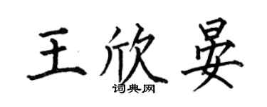 何伯昌王欣晏楷书个性签名怎么写