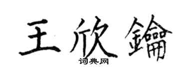 何伯昌王欣钥楷书个性签名怎么写