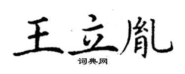 丁谦王立胤楷书个性签名怎么写